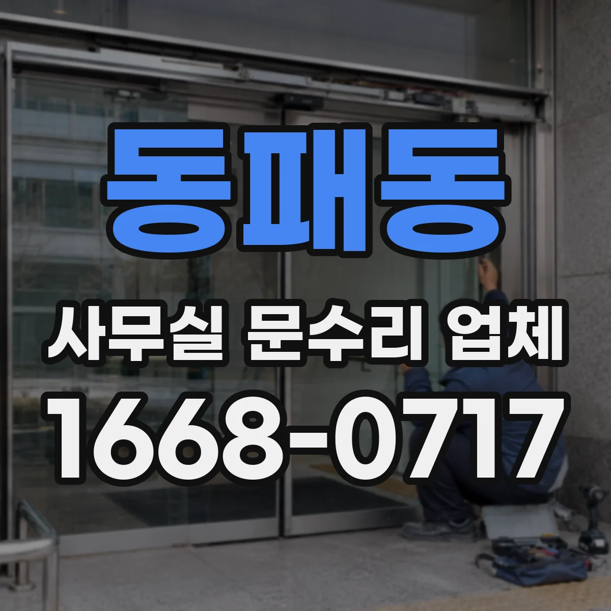 동패동 사무실 문수리 업체