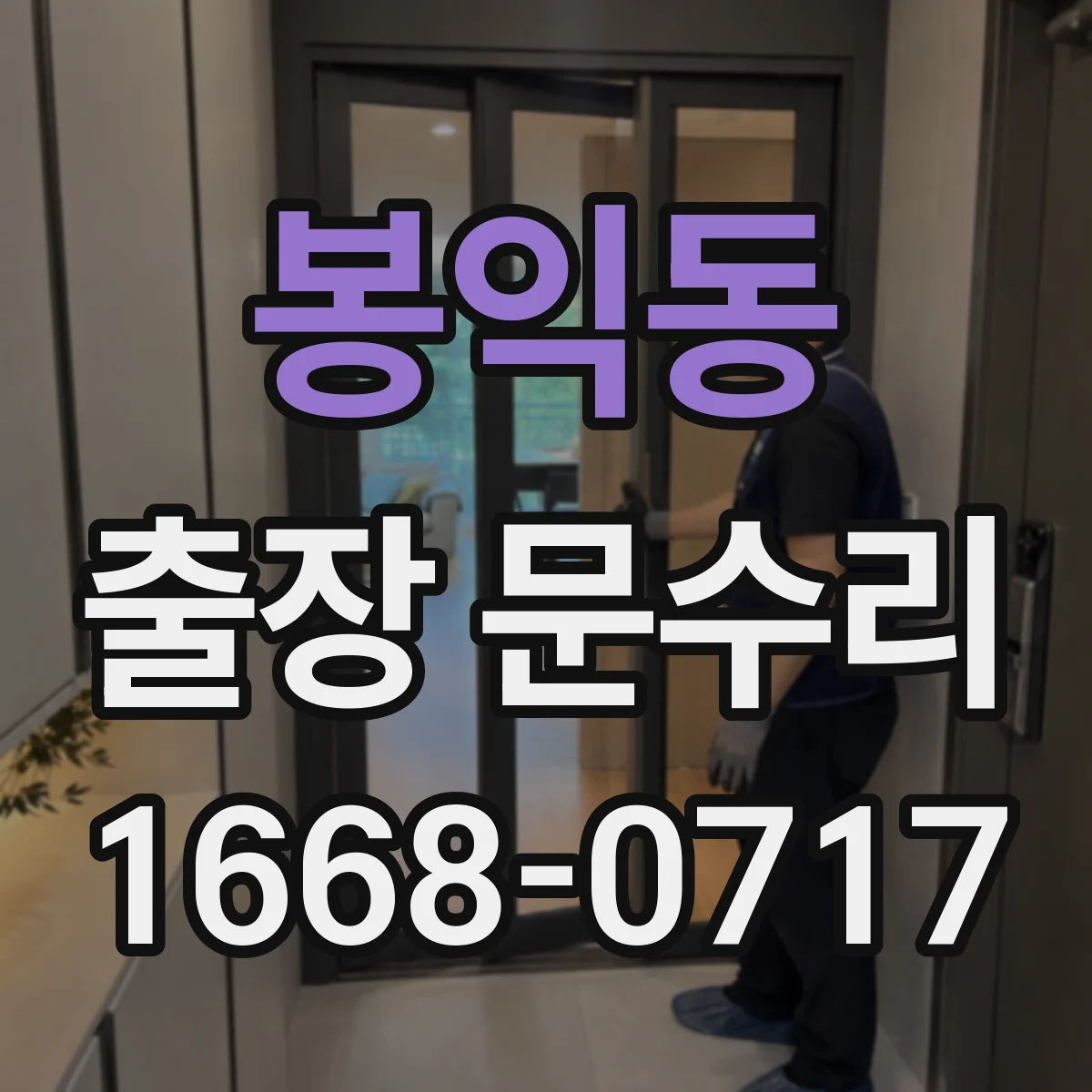 봉익동 출장 문수리