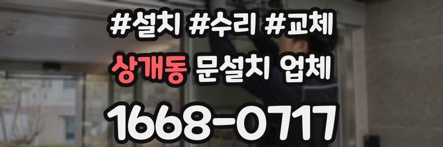 상개동 문설치 업체