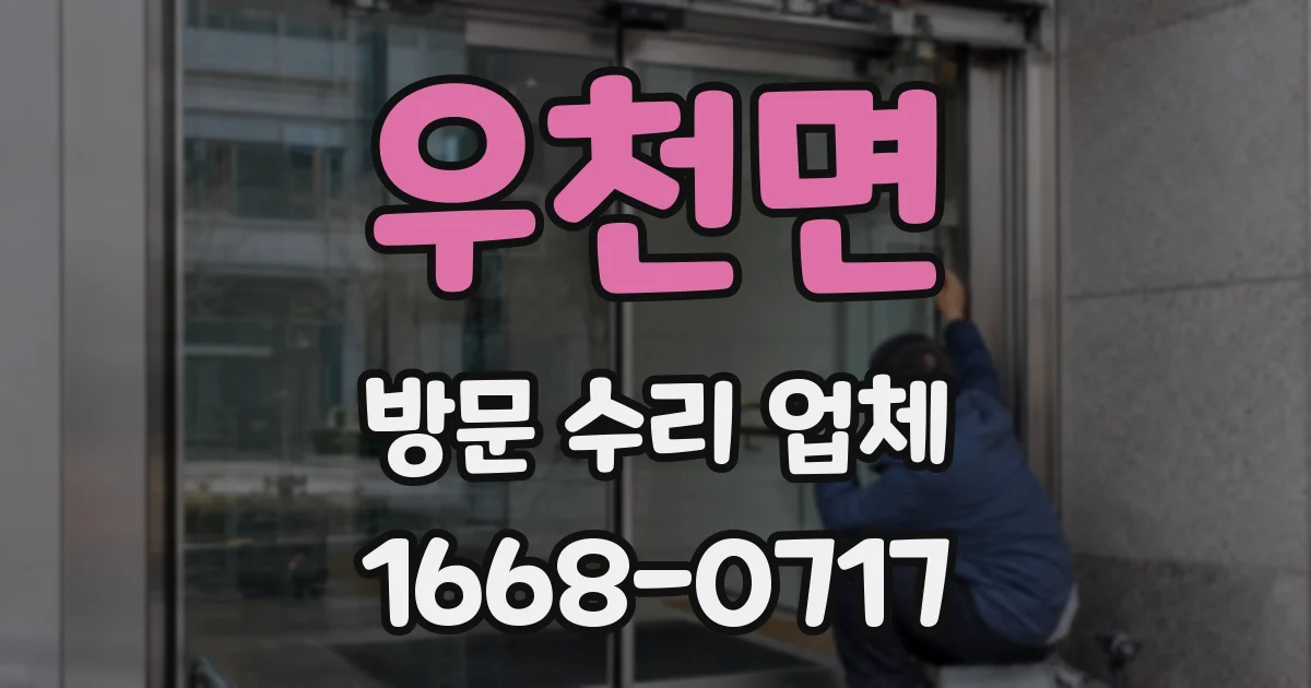 우천면 방문 수리 업체