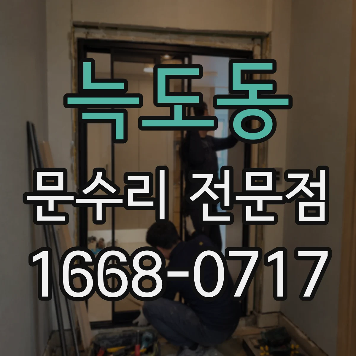 늑도동 문수리 전문점