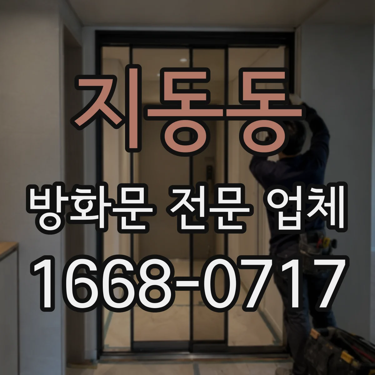 지동동 방화문 전문 업체