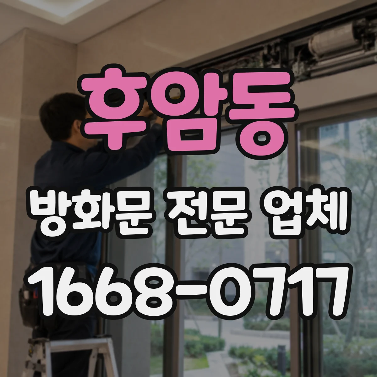 후암동 방화문 전문 업체