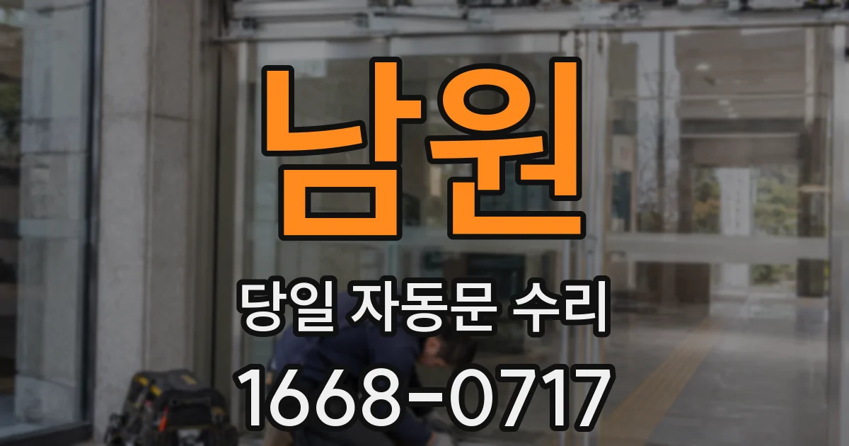 남원 당일 자동문 수리