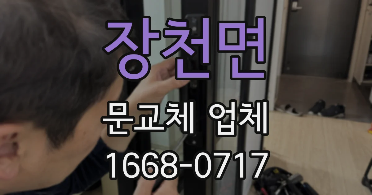 장천면 문교체 업체