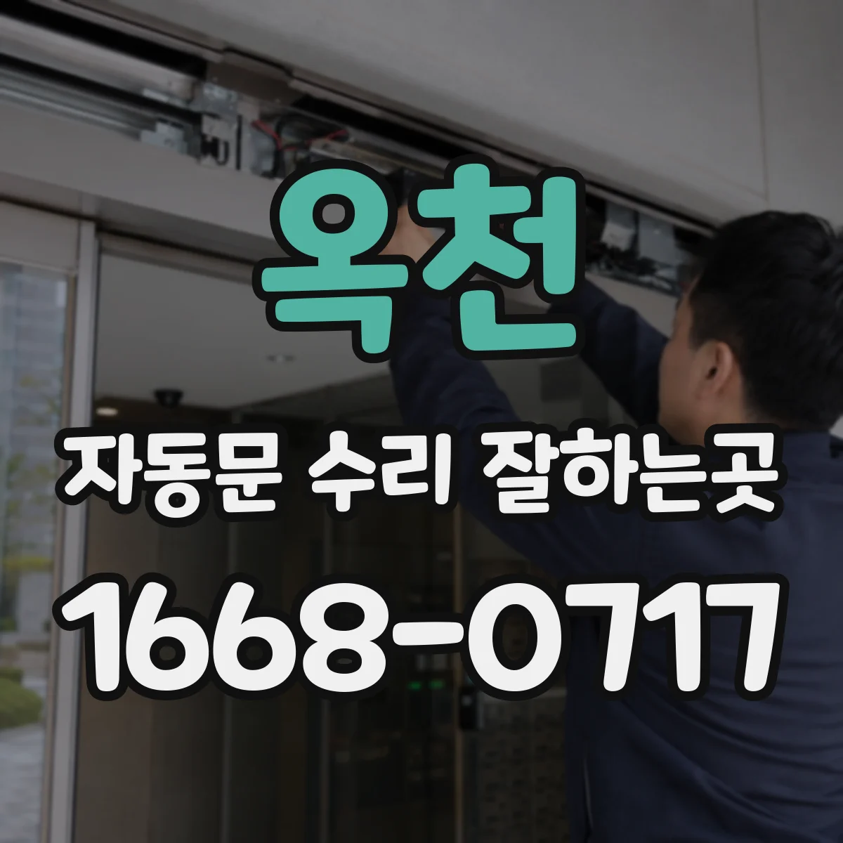 옥천 자동문 수리 잘하는곳 야간 출입문 고장, 긴급 방문과 수리 가능 시간