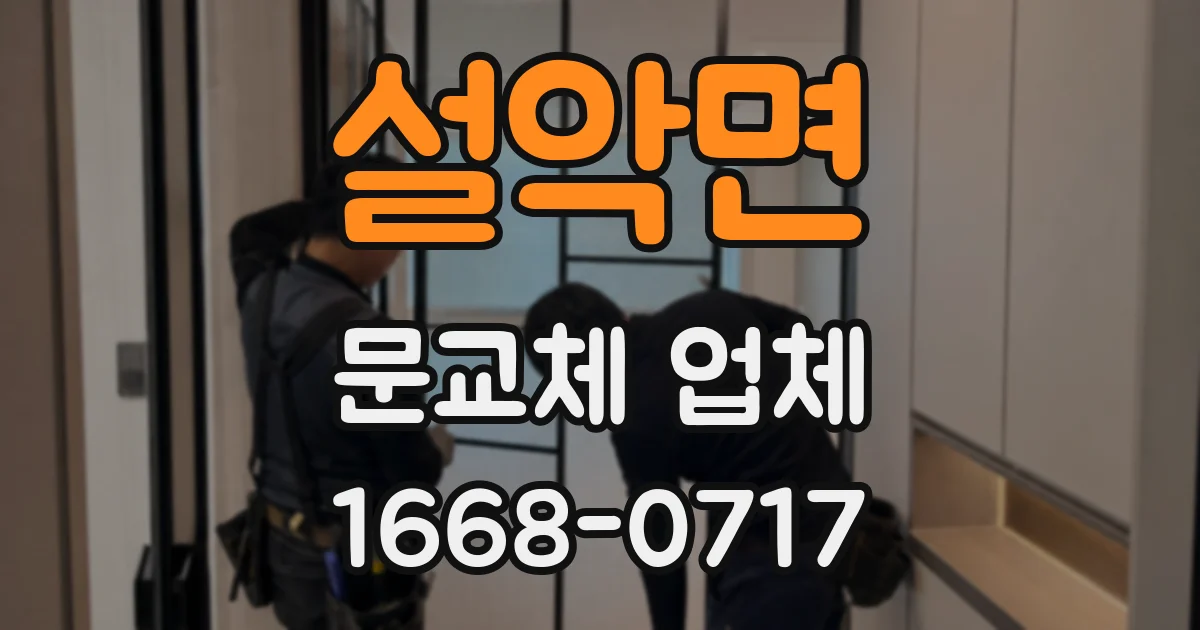 설악면 문교체 업체