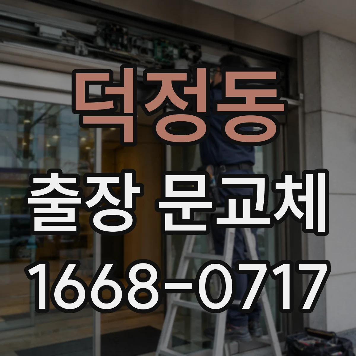 덕정동 출장 문교체