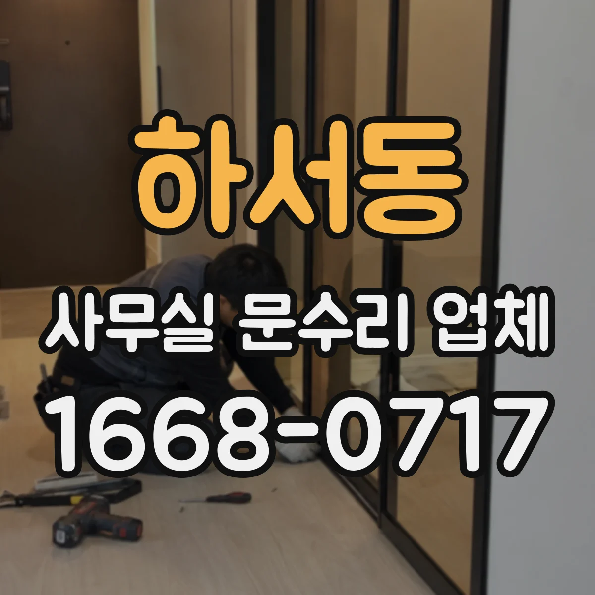 하서동 사무실 문수리 업체