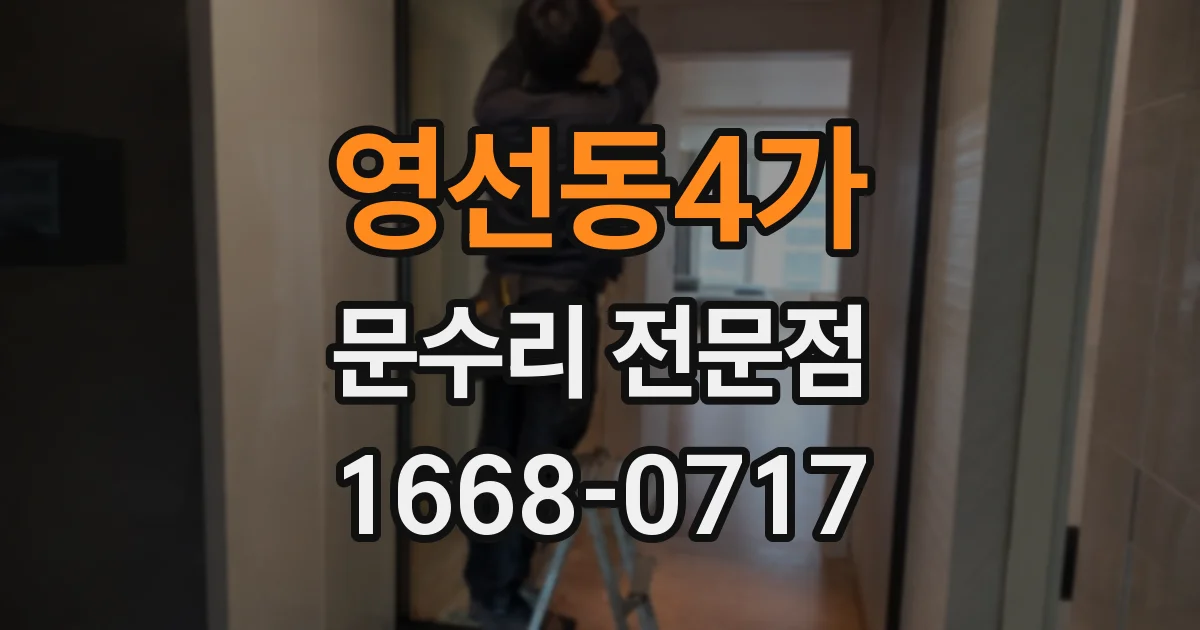 영선동4가 문수리 전문점