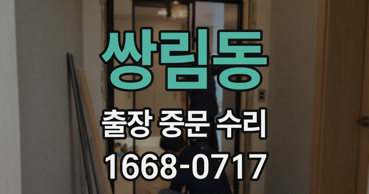 쌍림동 출장 중문 수리