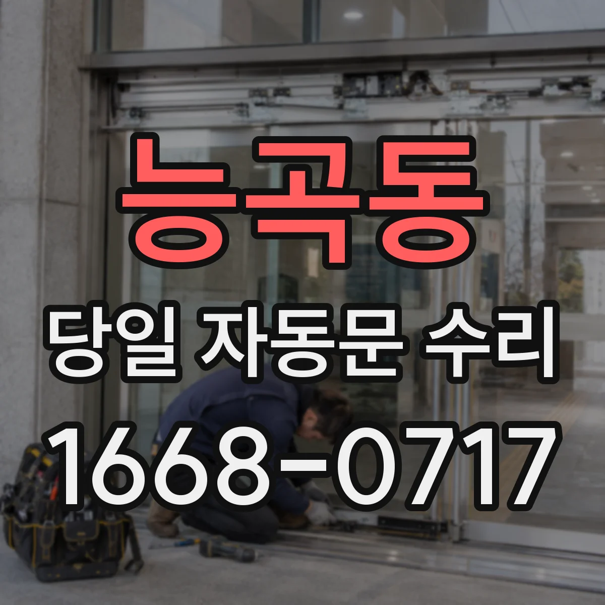 능곡동 당일 자동문 수리