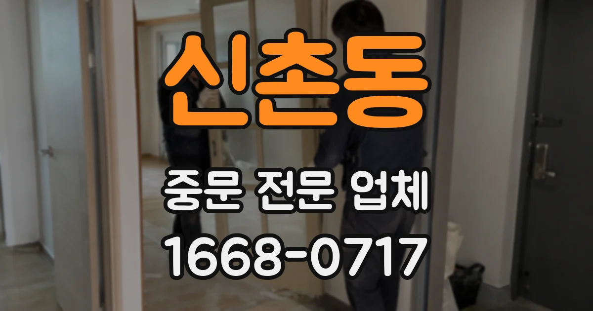 신촌동 중문 전문 업체