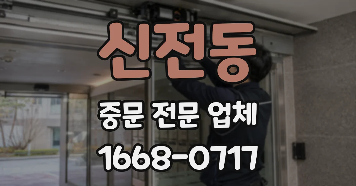 신전동 중문 전문 업체