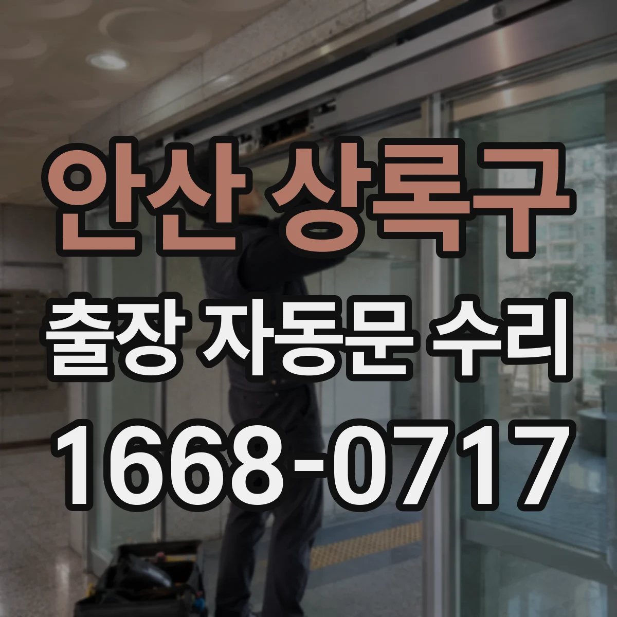 안산 상록구 출장 자동문 수리