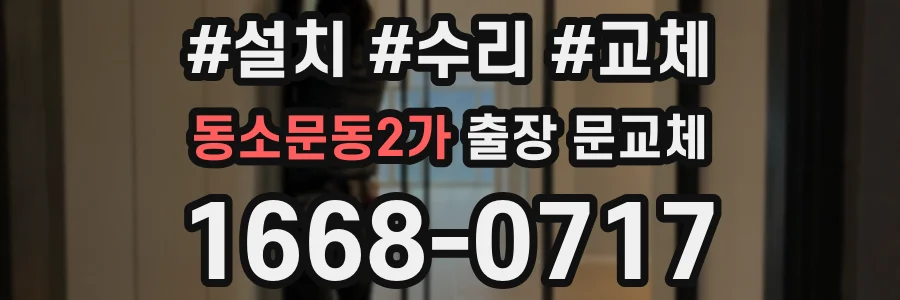 동소문동2가 출장 문교체