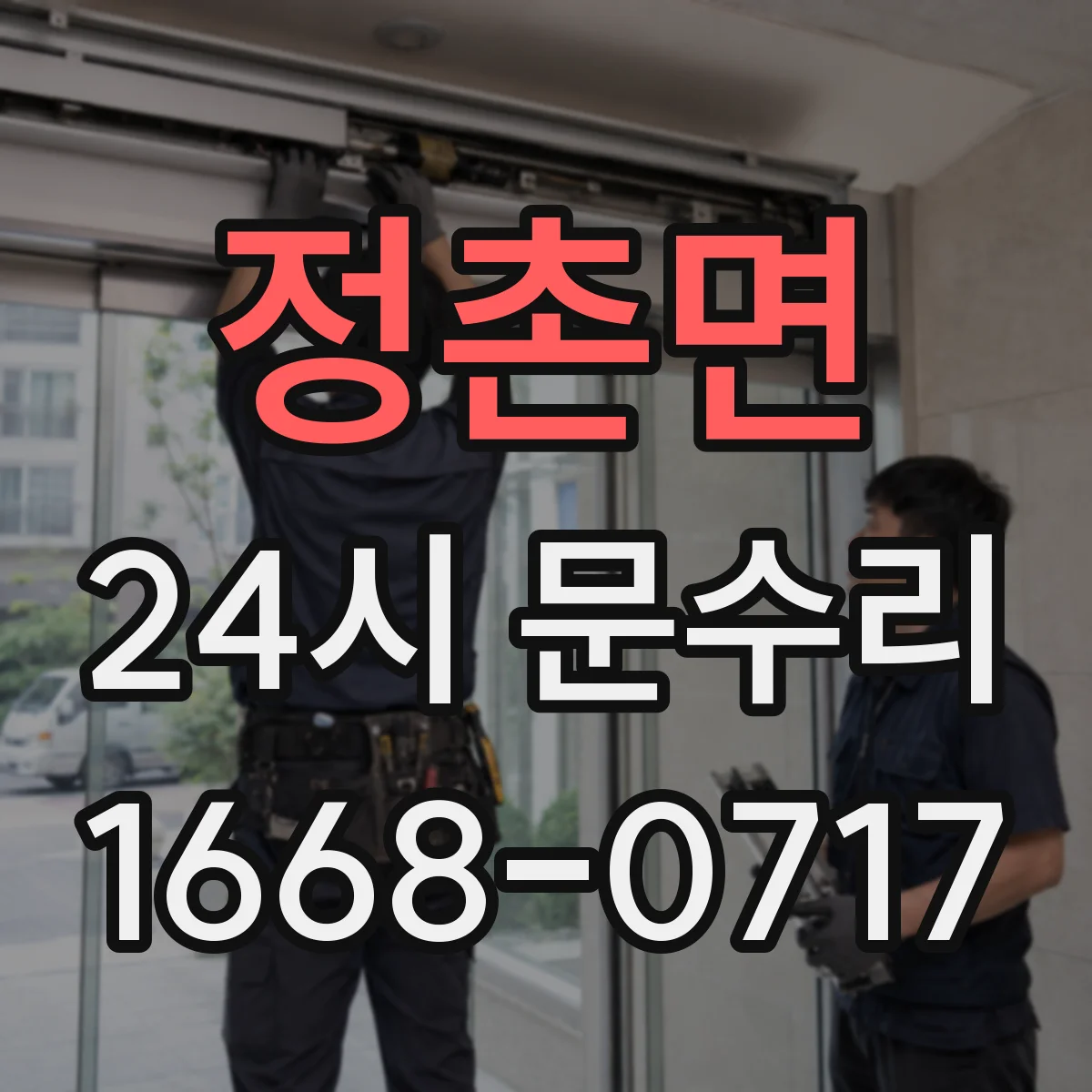 정촌면 24시 문수리