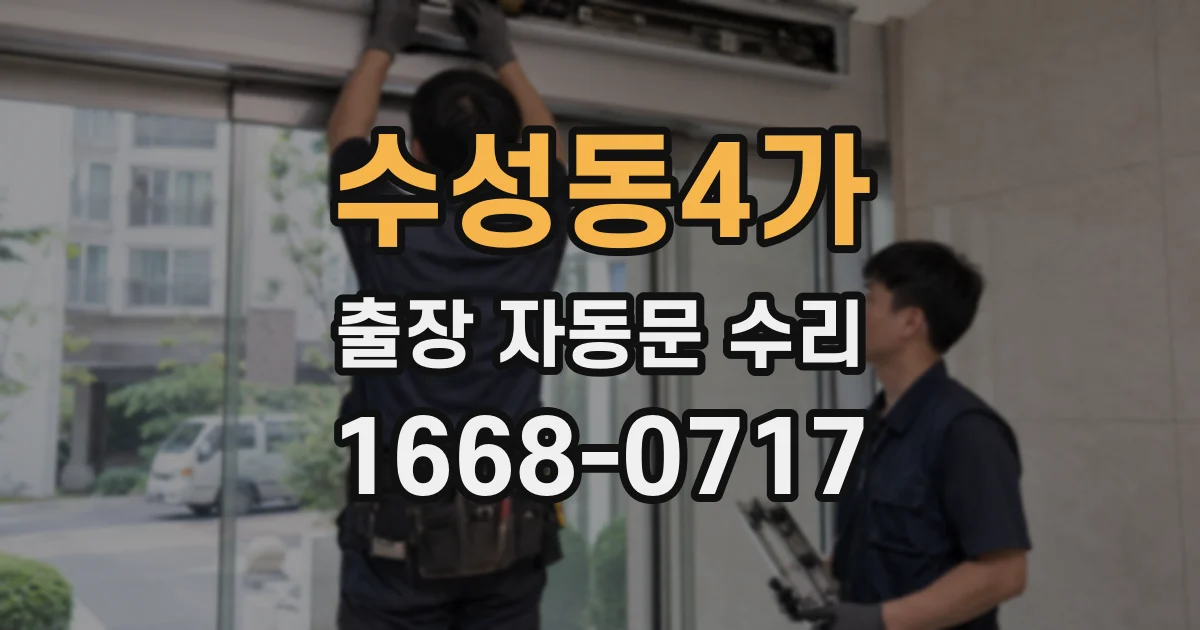 수성동4가 출장 자동문 수리
