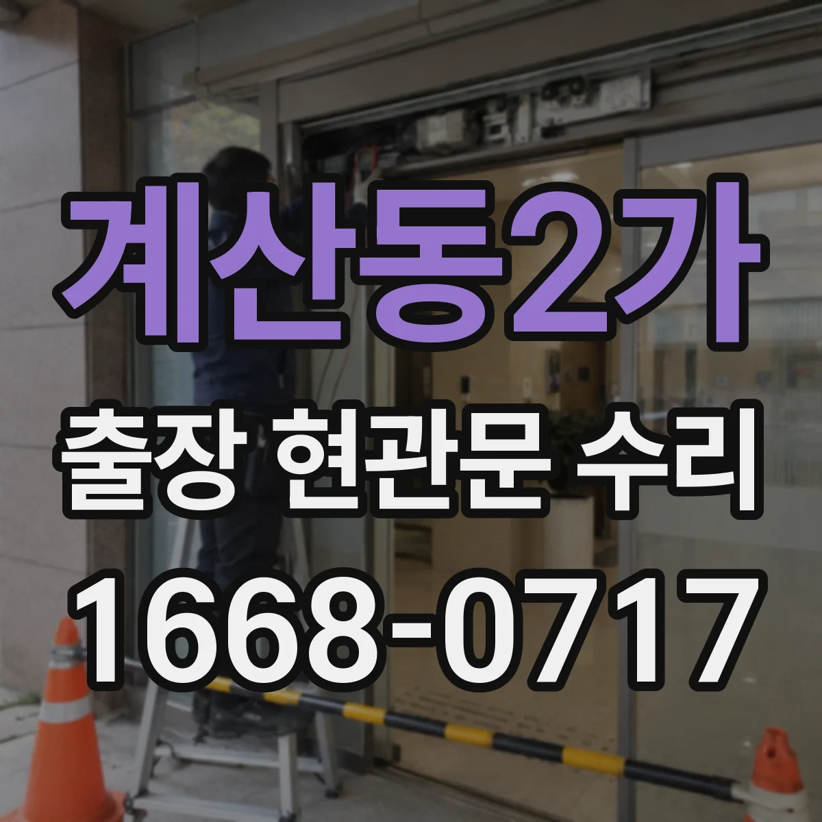 계산동2가 출장 현관문 수리