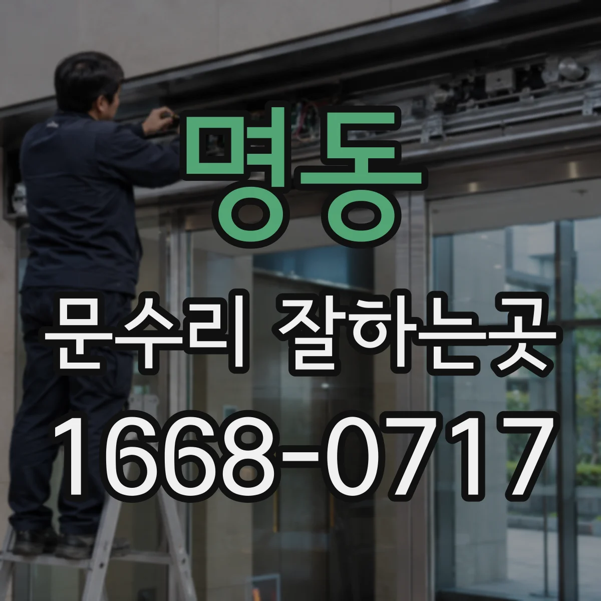 명동 문수리 잘하는곳