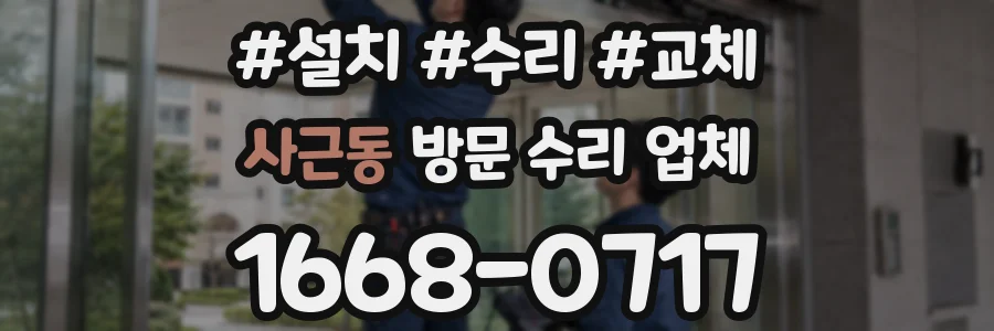 사근동 방문 수리 업체
