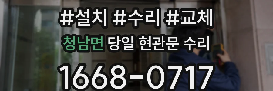 청남면 당일 현관문 수리