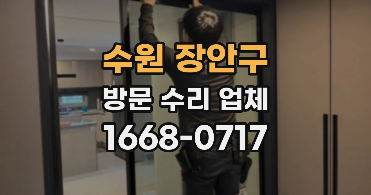 수원 장안구 방문 수리 업체
