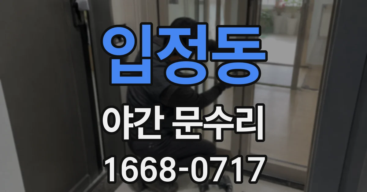 입정동 야간 문수리