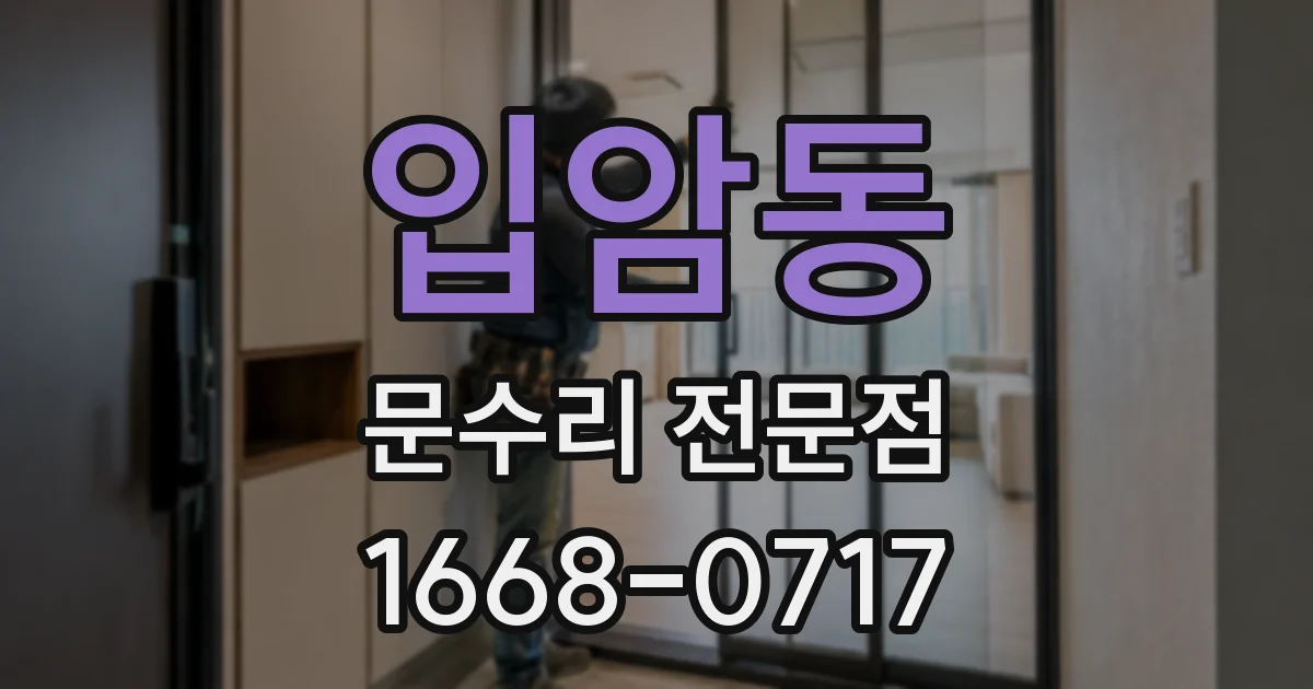 입암동 문수리 전문점