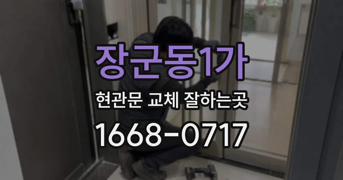 장군동1가 현관문 교체 잘하는곳
