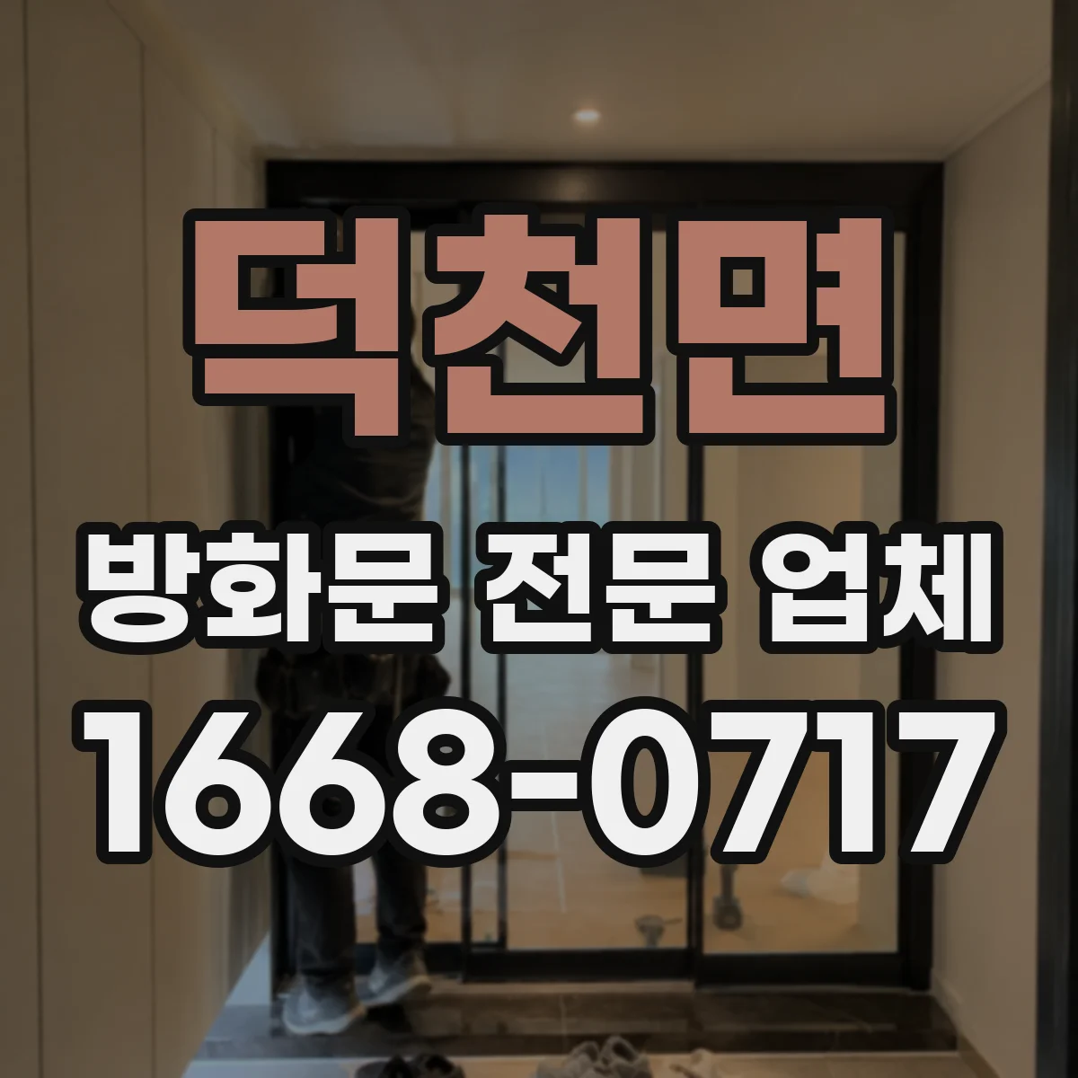 덕천면 방화문 전문 업체