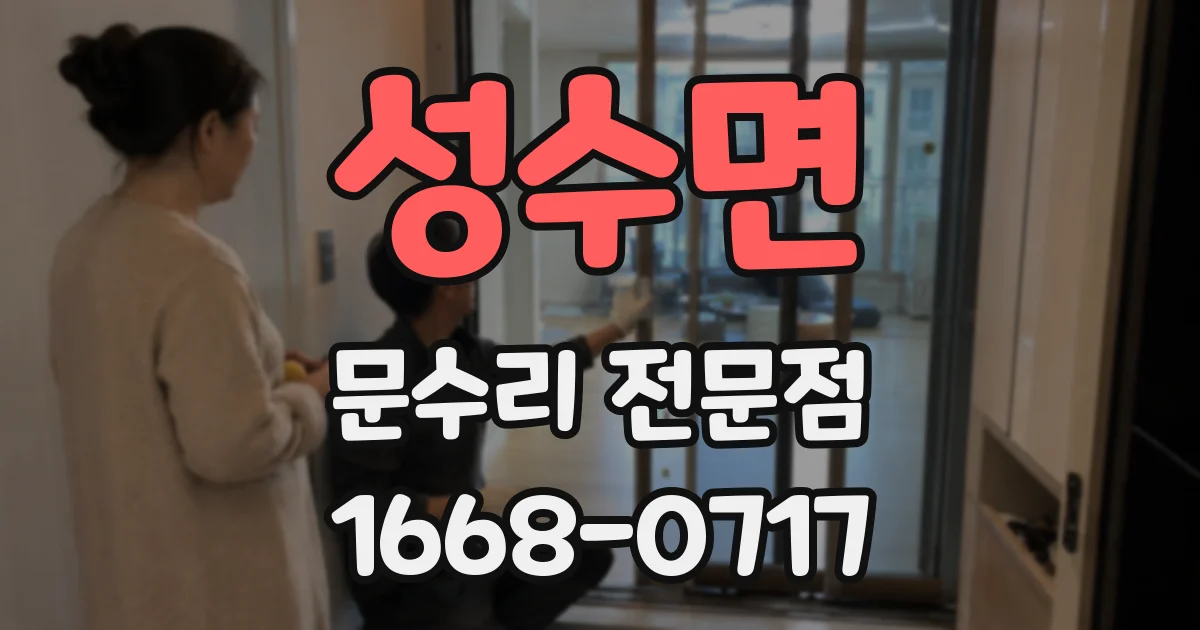 성수면 문수리 전문점