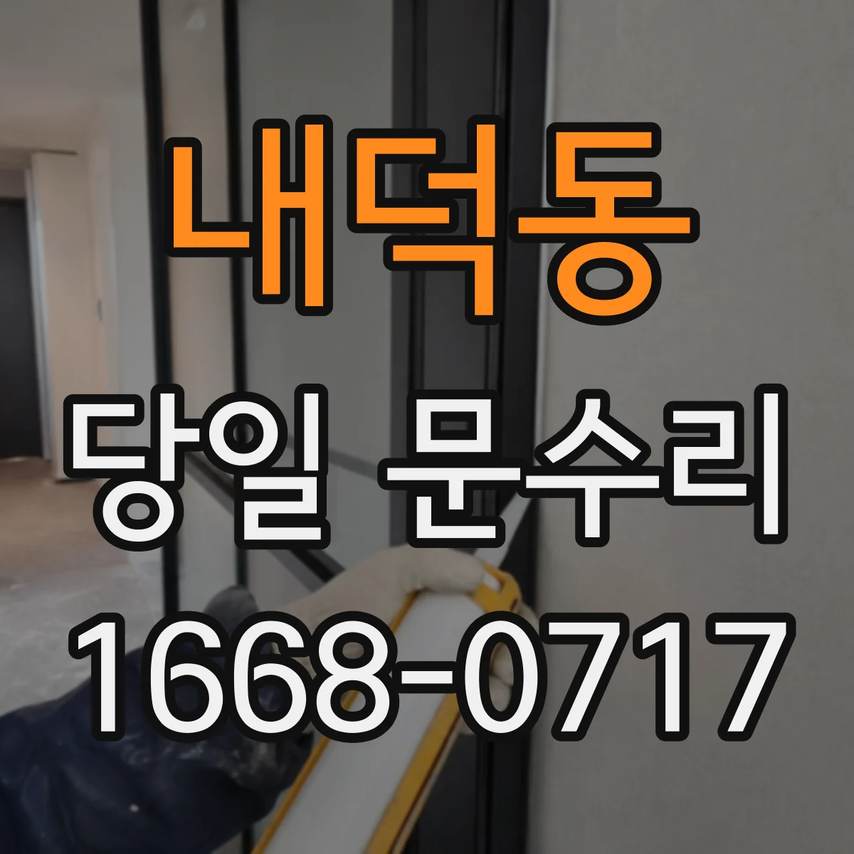 내덕동 당일 문수리