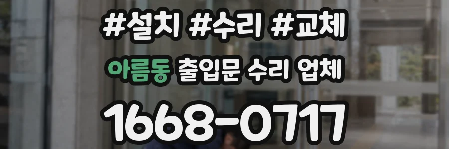 아름동 출입문 수리 업체