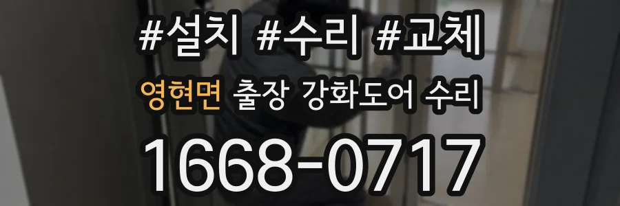 영현면 출장 강화도어 수리