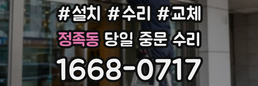 정족동 당일 중문 수리