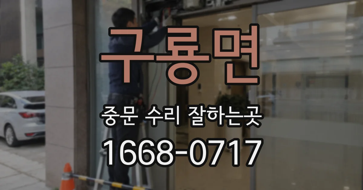 구룡면 중문 수리 잘하는곳