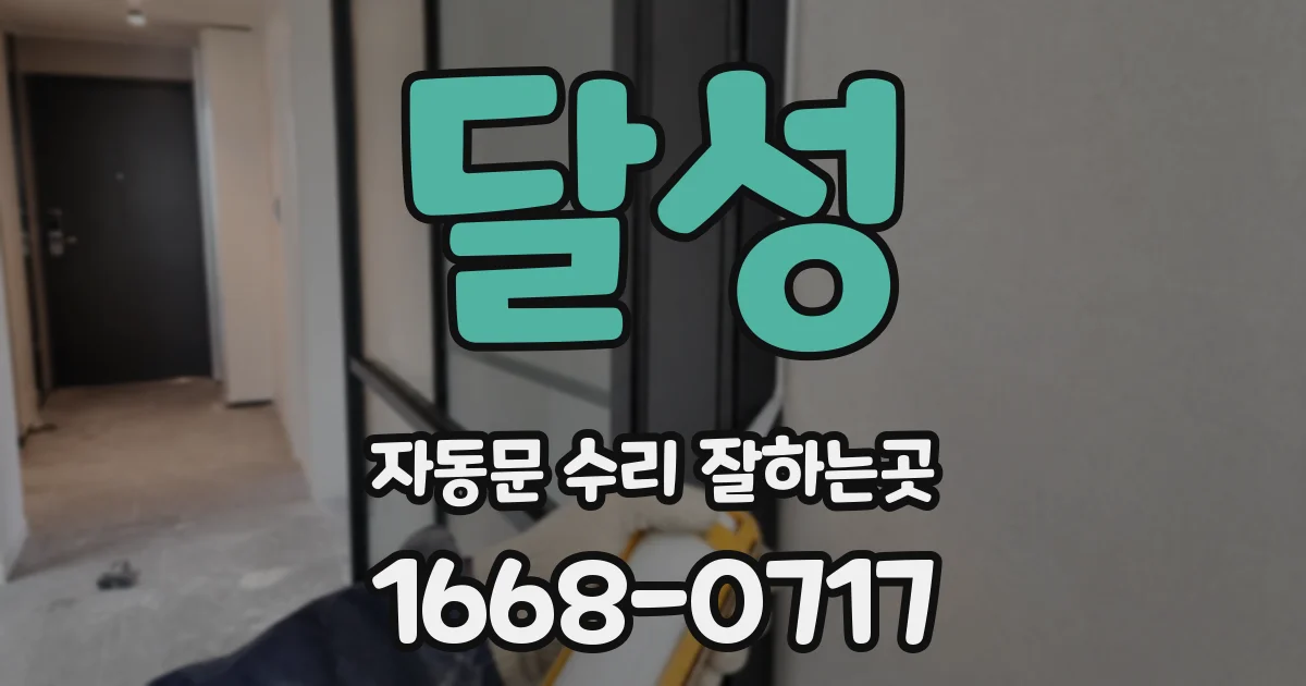 달성 자동문 수리 잘하는곳