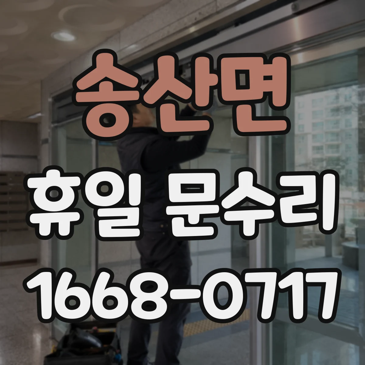 송산면 휴일 문수리