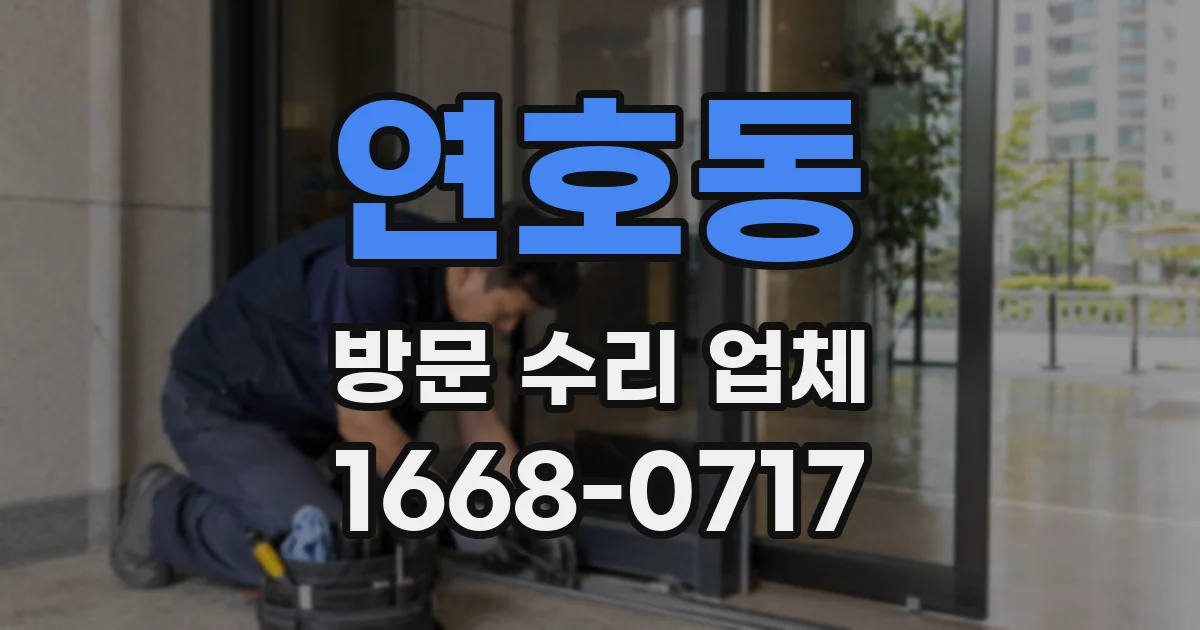 연호동 방문 수리 업체
