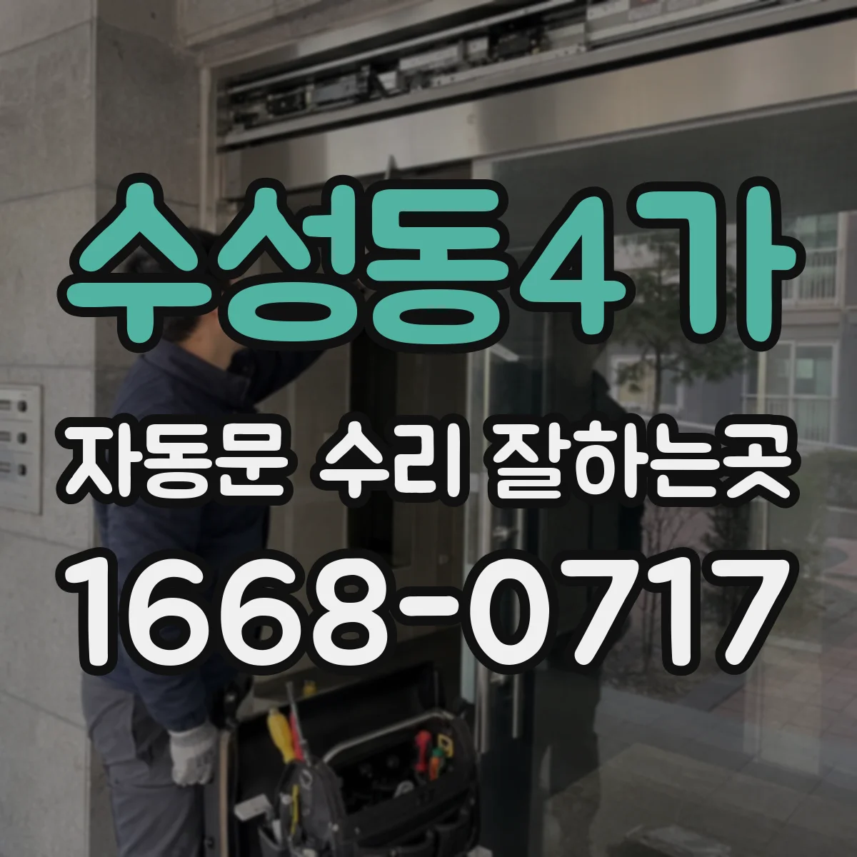 수성동4가 자동문 수리 잘하는곳