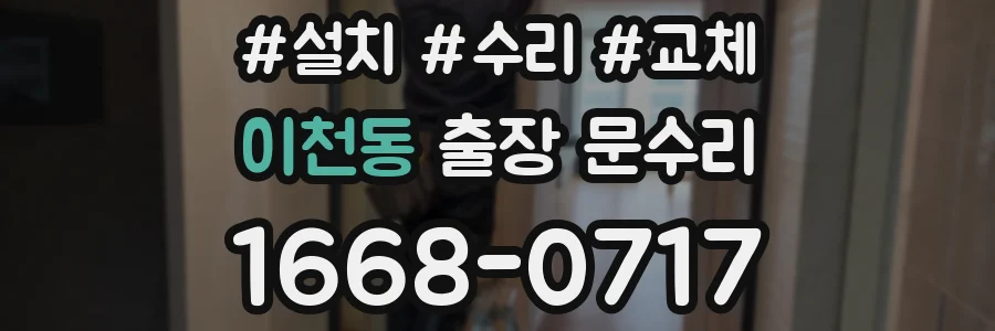 이천동 출장 문수리