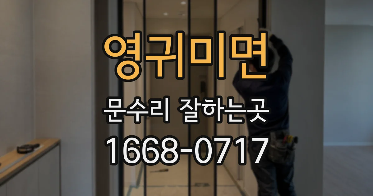 영귀미면 문수리 잘하는곳