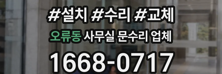 오류동 사무실 문수리 업체