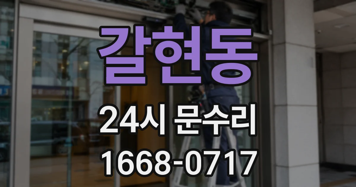 갈현동 24시 문수리