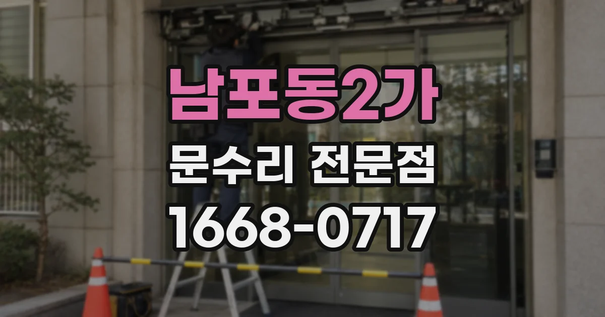 남포동2가 문수리 전문점