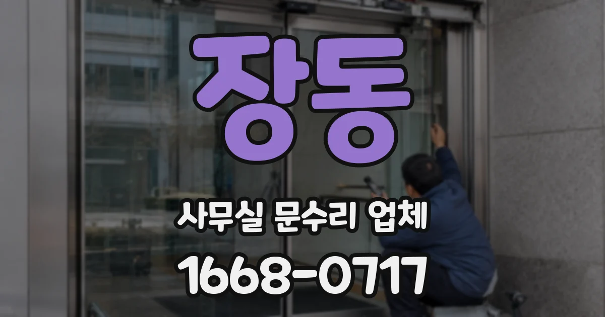 장동 사무실 문수리 업체