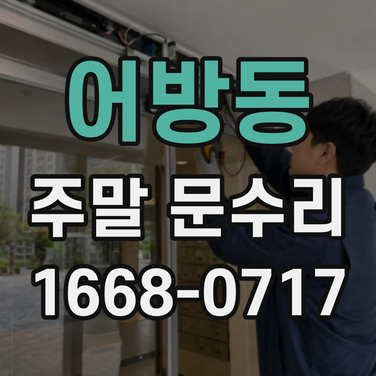 어방동 주말 문수리