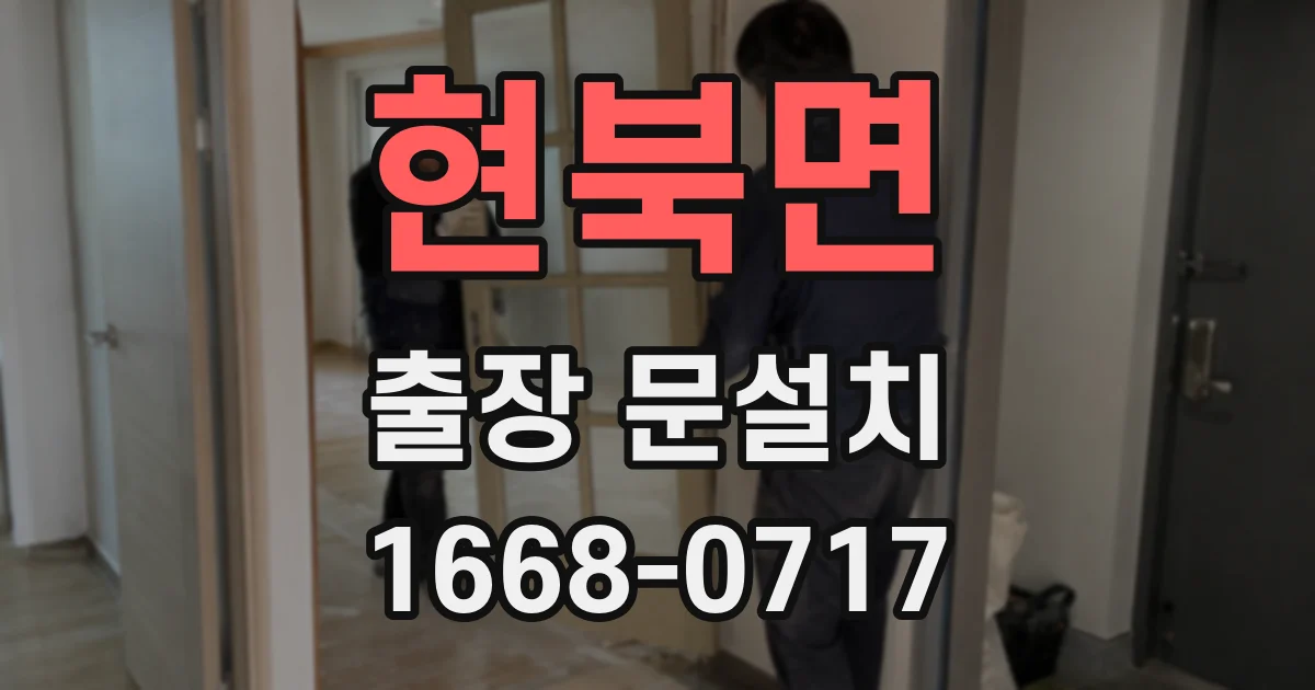 현북면 출장 문설치