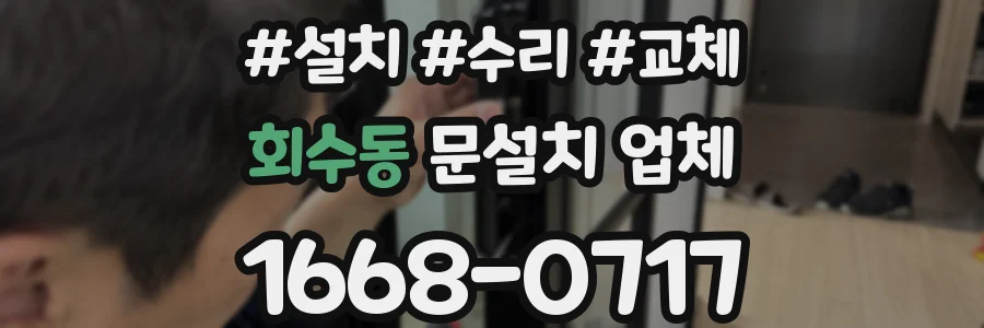 회수동 문설치 업체